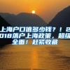 多伦多大学毕业后可以上海落户吗？