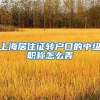 上海居住证转户口的中级职称怎么弄