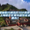 最新积分模拟打分计算器！上海徐汇区家长居住证去哪办？