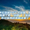 深圳市创业补贴下列几类人员可以申请：