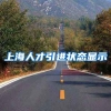 上海人才引进状态显示