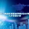 浙江横店影视职业学院2021年人才引进计划