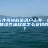 人才引进政策落户上海，具体操作流程是怎么安排的？
