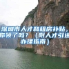 杭州人才居住证申请条件，办理后有哪些好处呢？