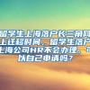 留学生上海落户长三角网上迁移时间，留学生落户上海公司HR不会办理，可以自己申请吗？