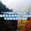 “三方协议”别乱签，容易弄丢宝贵身份，应届生可别傻傻的不知情