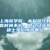辞职出国留学期间是否可代缴社保，会影响回国学历认证以及落户？