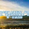 2020年上海最新落户政策，务必收藏！