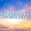 上海留学生落户政策在2021年会有哪些变化？