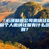 「必须知道公司缴纳社保和个人缴纳社保有什么区别？
