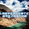 上海留学生落户在哪个区，留学生上海落户问题