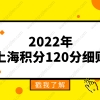 2021年上海居住证积分细则学历的问题1：专本套读不是包括了自考本吗？是都不可以积分吗