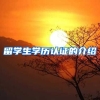 留学生学历认证的介绍