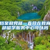 档案和党籍一直放在教育部留学服务中心可以吗