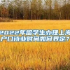 2022年留学生办理上海户口待业时间如何界定？