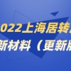 2018年上海居住证落户政策是怎样的