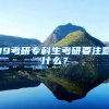 重磅！深圳拟修订户籍政策：大专学历不再直接核准落户，积分入户需居住就业10年…