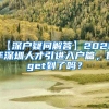 【深户疑问解答】2020年深圳人才引进入户篇，你get到了吗？