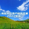 威斯康星大学麦迪逊分校毕业可以在上海落户吗？