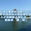 沿河土家族自治县2022年引进高层次和急需紧缺人才拟聘用人员公示 （教育类，第二批）