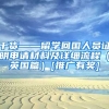 干货——留学回国人员证明申请材料及详细流程（英国篇）[推广有奖]