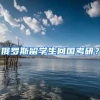 俄罗斯留学生回国考研？
