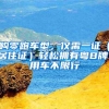 杭州人才居住证有什么作用？没有2年社保能申请区域牌照吗？