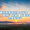 深圳市住房和建设局发布了葵福嘉园公租房选房通告了