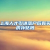 上海人才引进落户后有买房补贴吗