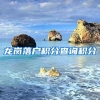 龙岗落户积分查询积分