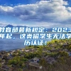 教育部最新规定：2023年起，这类留学生无法学历认证！