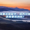 准备出国留学，国内社保还需要缴纳吗？