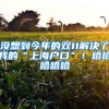 取消户籍、社保限制！深圳出台职业技能培训补贴新办法