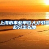 上海市事业单位人才引进积分怎么加