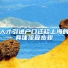 人才引进户口迁移上海的具体流程步骤