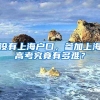 2020考研：应届生和往届生的档案、户口、三方协议应如何处理？
