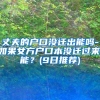 【海外回国学历学位认证办理经验攻略，超详细实用已疯转！】