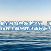 非全日制的外地学历，可以在上海居住证积分吗？