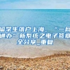 好消息！这些英国院校留学生可以在上海落户了