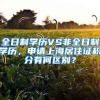 全日制学历VS非全日制学历，申请上海居住证积分有何区别？