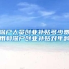 申请留学落户时，出国前的社保缴费记录怎么办？