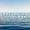 永泰县关于鼓励引进高层次人才的八条措施