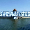 上海市居住证积分申请基本流程细节2021年权威版
