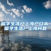 留学生落户上海户口本，留学生落户上海问题