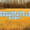 深圳：促进新能源汽车推广 允许持居住证申请指标