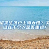 留学生落户上海太难？关键在于个人是否重视！