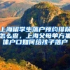 上海留学生落户预约排队怎么查，上海父母单方集体户口如何给孩子落户