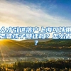 人才引进落户上海可以带老婆孩子随迁吗？怎么做？