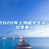2020年上海留学生落户政策重点