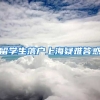 留学生落户上海疑难答惑